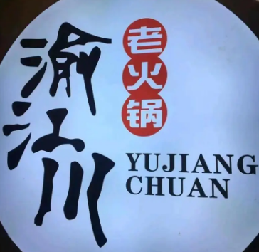 渝江水重庆老火锅加盟