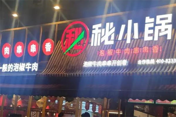 秘小锅