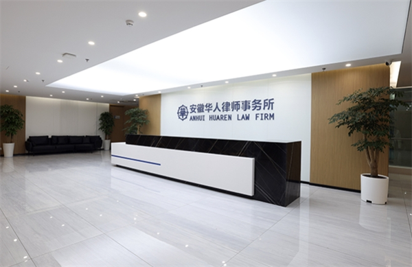 华人律师事务所
