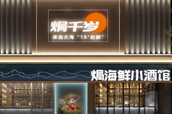 焗千岁海鲜加盟