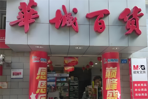 華城百货