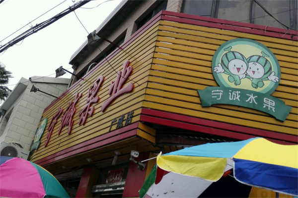 守诚果业