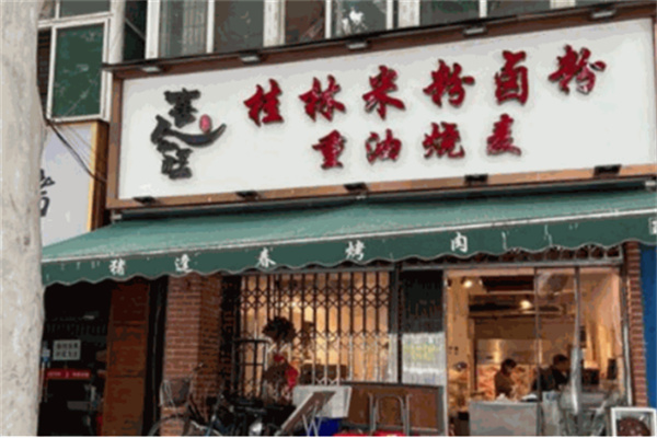 喜合旺米粉
