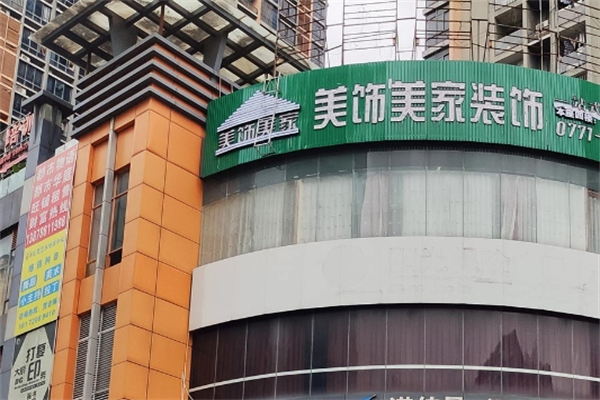 美饰美家全屋定制加盟