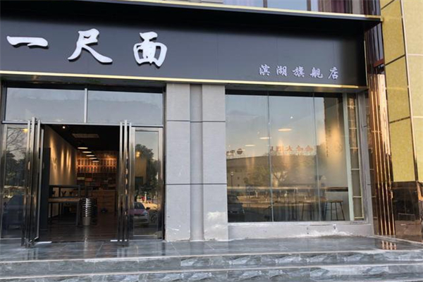 一尺面