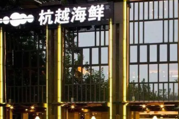 杭越海鲜加盟