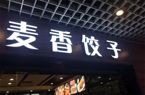 麦香水饺
