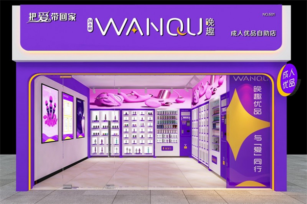 晚趣成人优品自助加盟