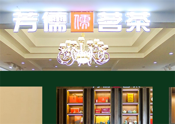 芳儒茗茶