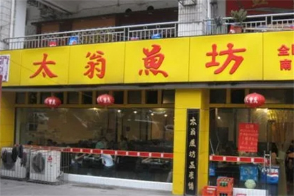 太翁鱼坊酸菜鱼加盟