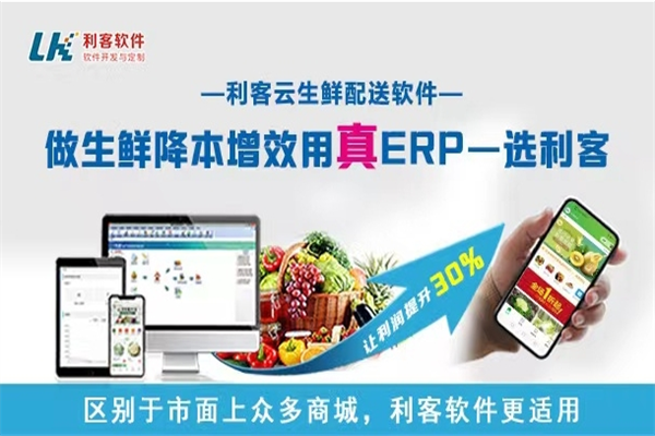 利客生鲜配送app加盟