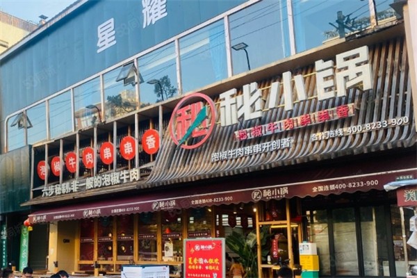 秘小锅