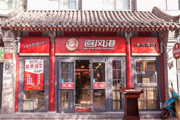 避风港港式餐厅