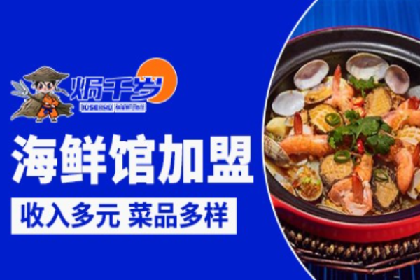 焗千岁海鲜加盟