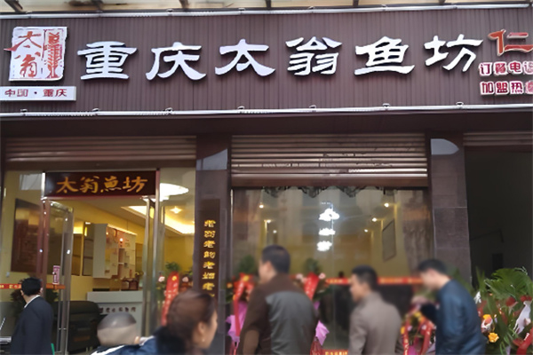 太翁鱼坊酸菜鱼加盟