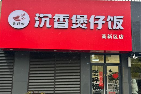 沉香煲仔饭加盟