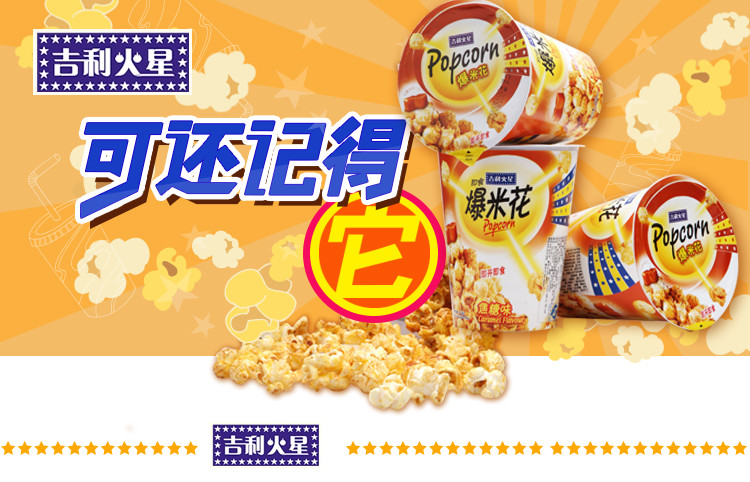吉利火星爆米花