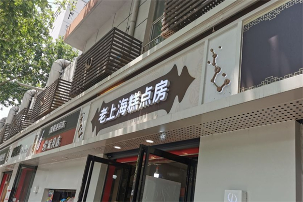 老上海蛋糕店加盟