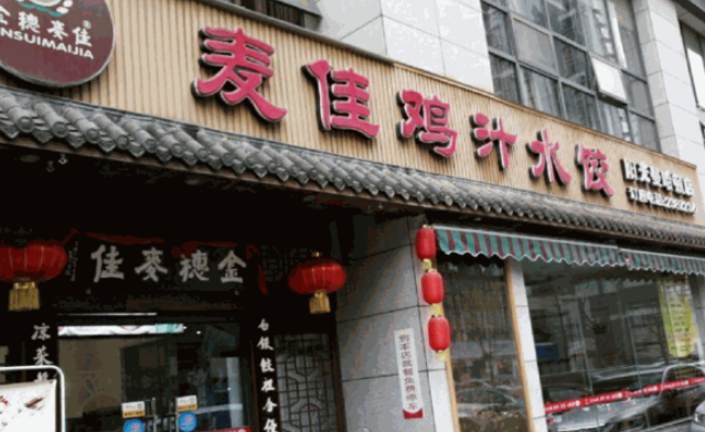麦佳鸡汁水饺