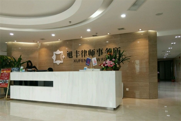 旭丰律师事务所