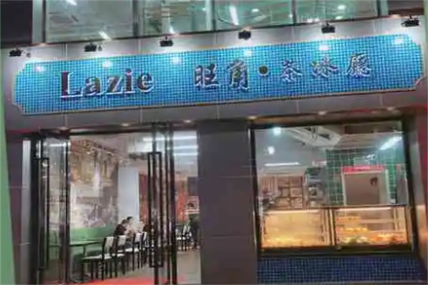 lazie旺角茶冰厅