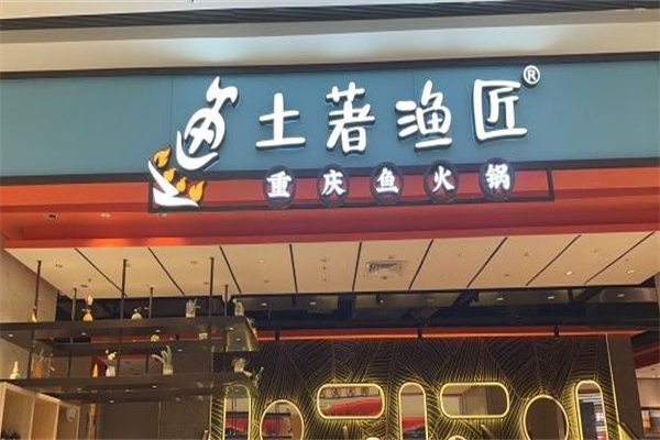 土著渔匠火锅加盟