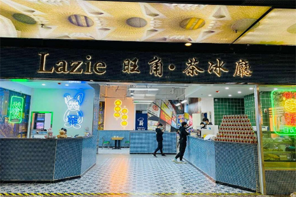 lazie旺角茶冰厅