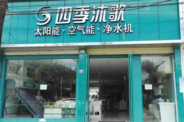 四季沐歌空气能空调加盟