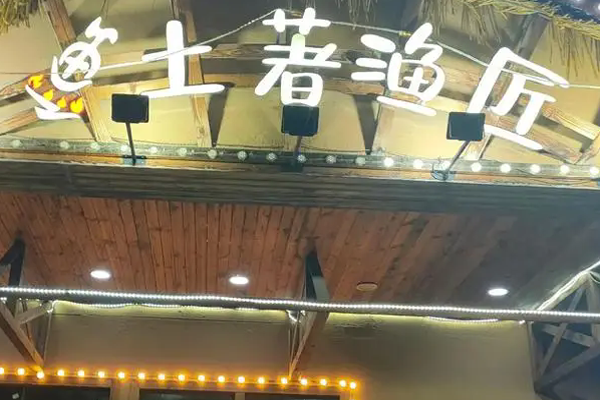 土著渔匠火锅加盟