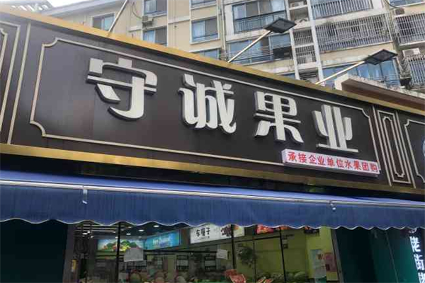 守诚果业