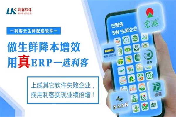 利客生鲜配送app加盟