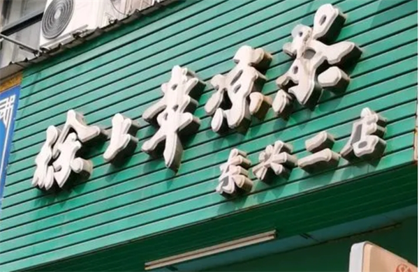 徐上章凉茶