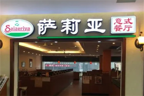 saizeriya连锁餐厅