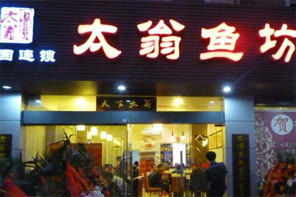 太翁鱼坊酸菜鱼加盟