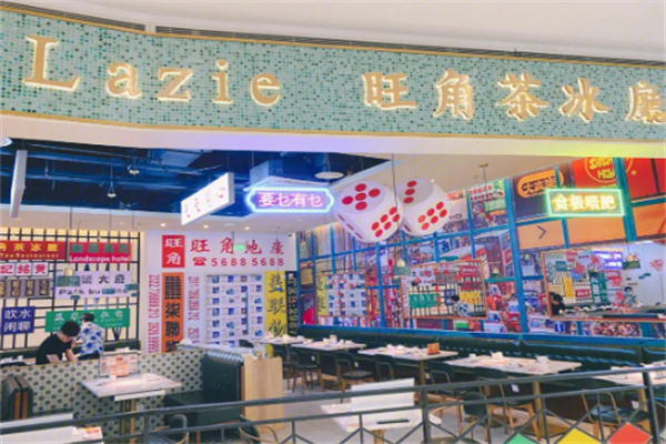 lazie旺角茶冰厅