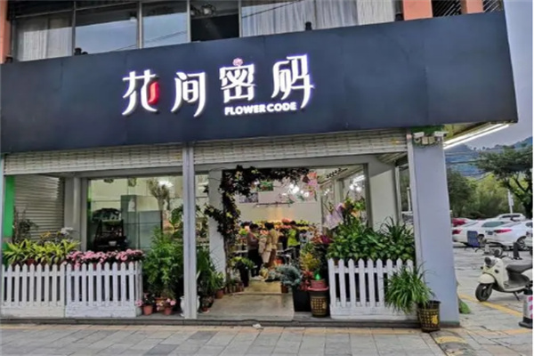 花间密码花艺