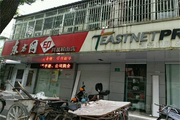 东方网印数码印刷