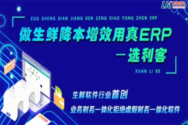 利客生鲜配送app加盟