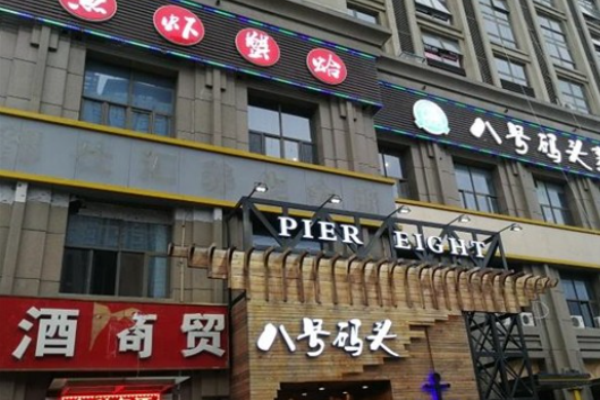 八号码头海鲜火锅