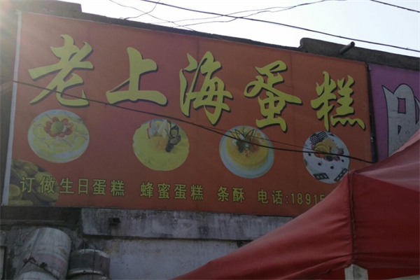 老上海蛋糕店加盟