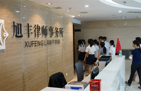 旭丰律师事务所