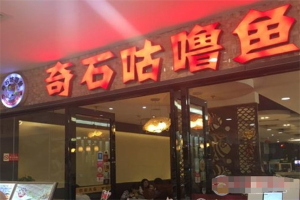 奇石咕噜鱼烤鱼加盟