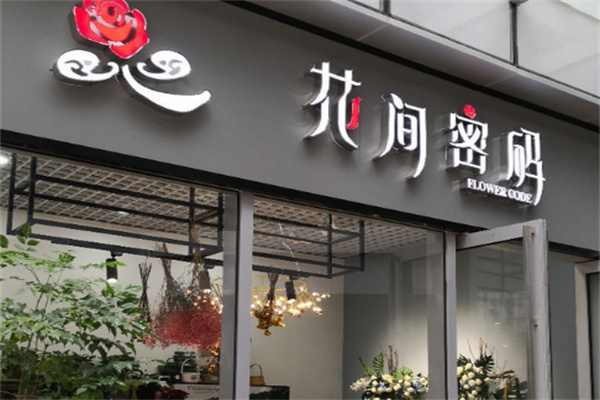 花间密码花艺