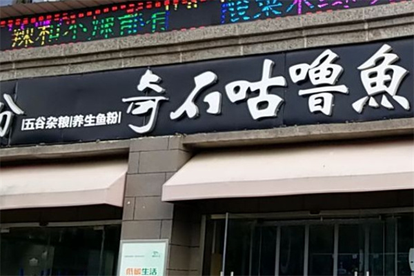 奇石咕噜鱼烤鱼加盟