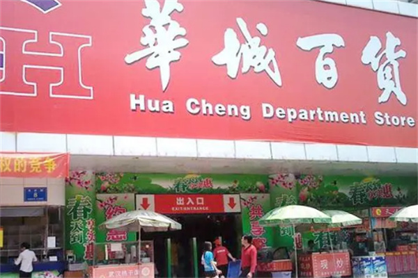 華城百货
