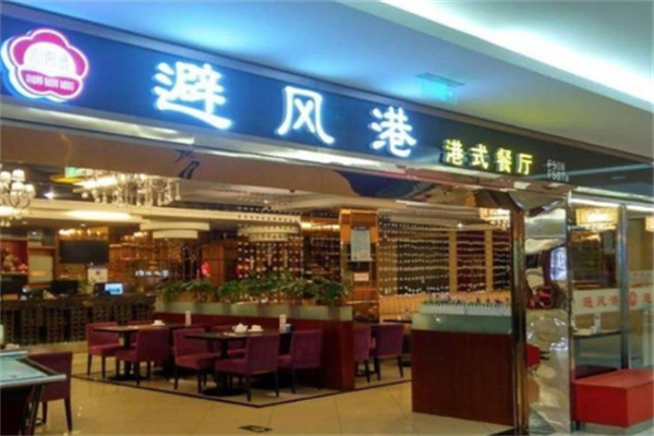 避风港港式餐厅