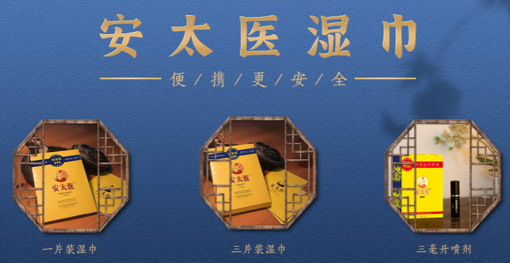 安太医