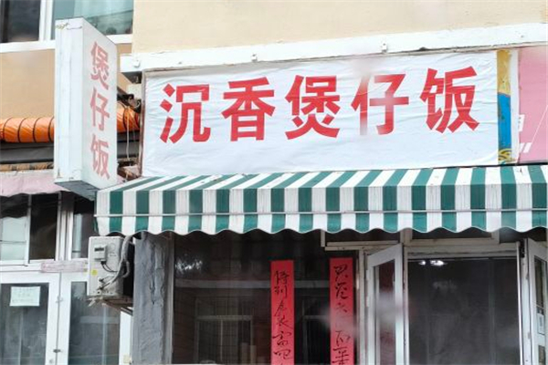 沉香煲仔饭加盟