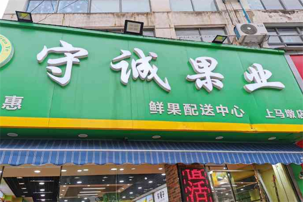 守诚果业