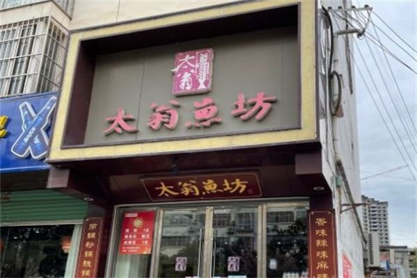 太翁鱼坊酸菜鱼加盟